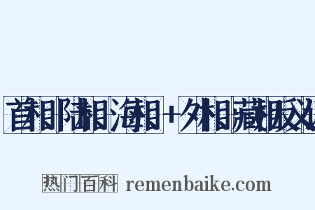 首相、陆相、海相、+外相、藏相反义词是什么意思的图片